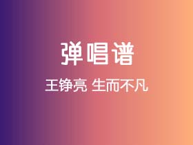 王铮亮《生而不凡》吉他谱C调吉他弹唱谱