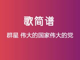 群星《伟大的国家伟大的党》简谱A调钢琴指弹独奏谱