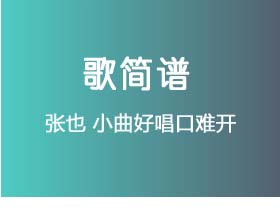 张也《小曲好唱口难开》简谱F调钢琴指弹独奏谱