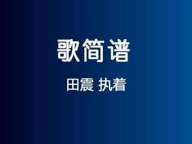 田震《执着》简谱Gb调钢琴指弹独奏谱