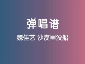 魏佳艺《沙漠里没船》吉他谱G调吉他弹唱谱