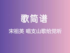 宋祖英《唱支山歌给党听》简谱A调钢琴指弹独奏谱