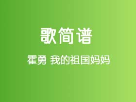 霍勇《我的祖国妈妈》简谱F调钢琴指弹独奏谱