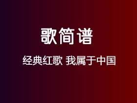 经典红歌《我属于中国》简谱F调钢琴指弹独奏谱