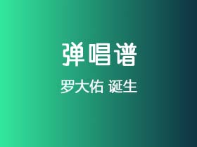 罗大佑《诞生》吉他谱A调吉他弹唱谱