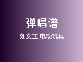 刘文正《电动玩具》吉他谱G调吉他弹唱谱