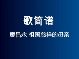 廖昌永《祖国慈祥的母亲》简谱Ab调钢琴指弹独奏谱