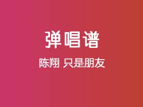 陈翔《只是朋友》吉他谱G调吉他弹唱谱