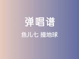 鱼儿七《撞地球》吉他谱C调吉他弹唱谱