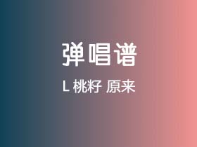 L桃籽《原来》吉他谱C调吉他弹唱谱