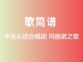 中央乐团合唱团《玛丽诺之歌》简谱A调钢琴指弹独奏谱