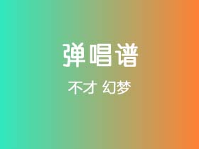 不才《幻梦》吉他谱C调吉他弹唱谱