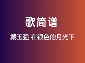 戴玉强《在银色的月光下》简谱Eb调钢琴指弹独奏谱