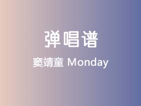 窦靖童《Monday》吉他谱C调吉他弹唱谱