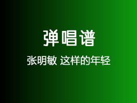 张明敏《这样的年轻》吉他谱C调吉他弹唱谱