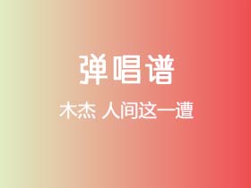 木杰《人间这一遭》吉他谱C调吉他弹唱谱