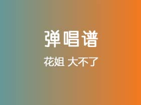 花姐《大不了》吉他谱C调吉他弹唱谱