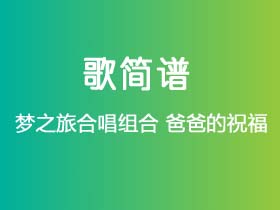 梦之旅合唱组合《爸爸的祝福》简谱G调钢琴指弹独奏谱