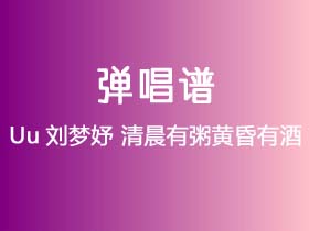 Uu刘梦妤《清晨有粥黄昏有酒》吉他谱G调吉他弹唱谱