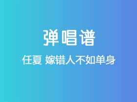 任夏《嫁错人不如单身》吉他谱G调吉他弹唱谱