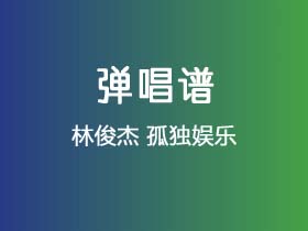 林俊杰《孤独娱乐》吉他谱G调吉他弹唱谱