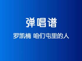 罗凯楠《咱们屯里的人》吉他谱G调吉他弹唱谱