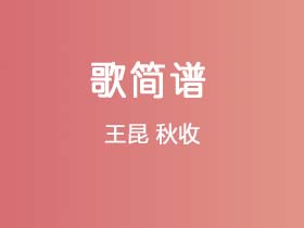 王昆《秋收》简谱F调钢琴指弹独奏谱