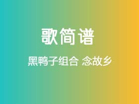 黑鸭子组合《念故乡》简谱D调钢琴指弹独奏谱