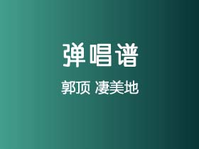 郭顶《凄美地》吉他谱G调吉他弹唱谱