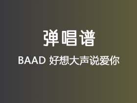 BAAD《好想大声说爱你》吉他谱C调吉他弹唱谱