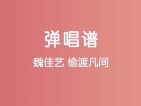 魏佳艺《偷渡凡间》吉他谱G调吉他弹唱谱