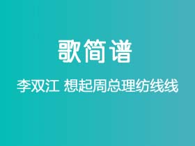 李双江《想起周总理纺线线》简谱C调钢琴指弹独奏谱