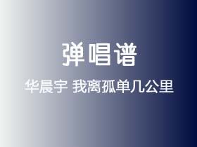 华晨宇《我离孤单几公里》吉他谱G调吉他弹唱谱