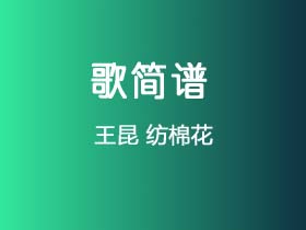 王昆《纺棉花》简谱D调钢琴指弹独奏谱