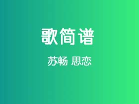 苏畅《思恋》简谱Ab调钢琴指弹独奏谱