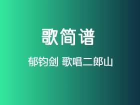 郁钧剑《歌唱二郎山》简谱Eb调钢琴指弹独奏谱