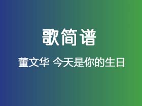 董文华《今天是你的生日》简谱C调钢琴指弹独奏谱