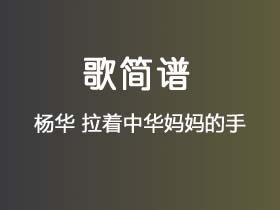 杨华《拉着中华妈妈的手》简谱E调钢琴指弹独奏谱