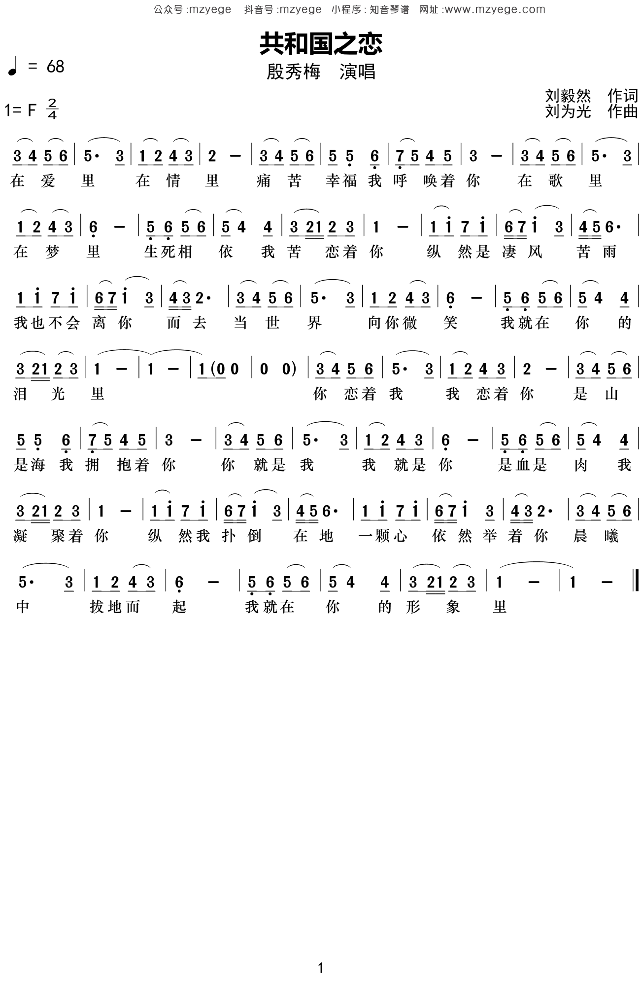 殷秀梅《共和国之恋》简谱F调钢琴指弹独奏谱