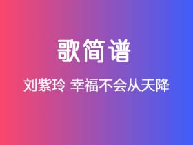 刘紫玲《幸福不会从天降》简谱B调钢琴指弹独奏谱