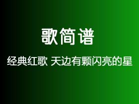 经典红歌《天边有颗闪亮的星》简谱C调钢琴指弹独奏谱