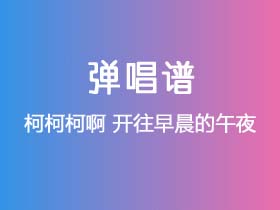 柯柯柯啊《开往早晨的午夜》吉他谱G调吉他弹唱谱