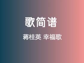 蒋桂英《幸福歌》简谱C调钢琴指弹独奏谱