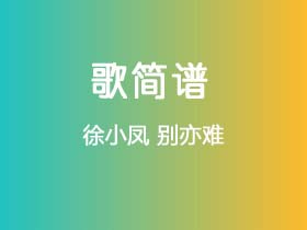 徐小凤《别亦难》简谱D调钢琴指弹独奏谱