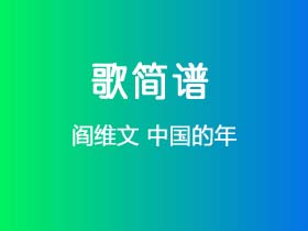 阎维文《中国的年》简谱Ab调钢琴指弹独奏谱