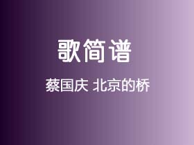 蔡国庆《北京的桥》简谱Eb调钢琴指弹独奏谱