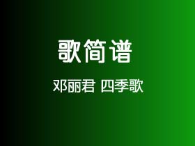 邓丽君《四季歌》简谱A调钢琴指弹独奏谱