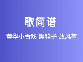 董华小看戏 黑鸭子《放风筝》简谱Bb调钢琴指弹独奏谱