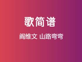 阎维文《山路弯弯》简谱B调钢琴指弹独奏谱