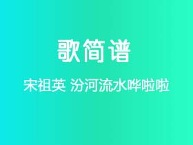 宋祖英《汾河流水哗啦啦》简谱G调钢琴指弹独奏谱